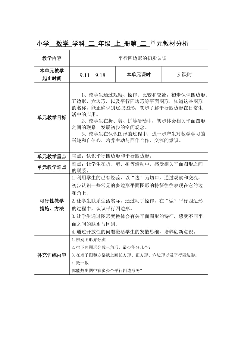 苏教版数学小学二年级上册全册集体备课及单元分析_第2页