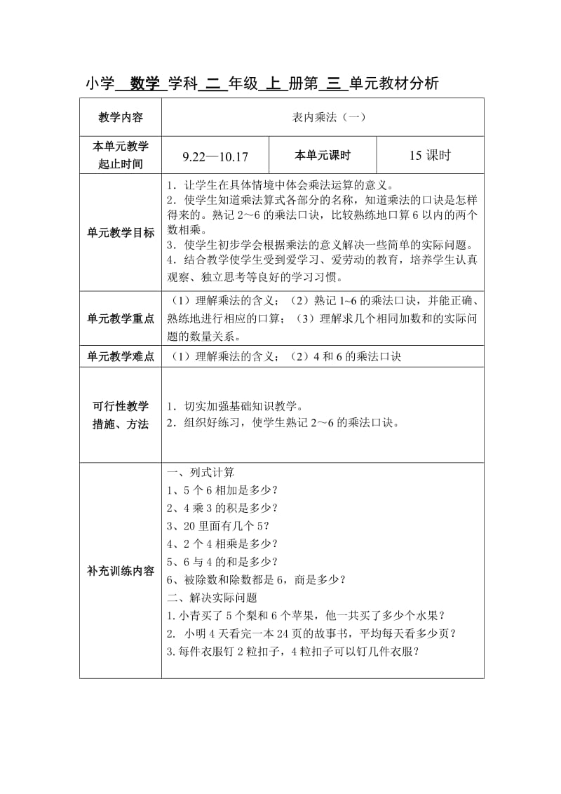 苏教版数学小学二年级上册全册集体备课及单元分析_第3页