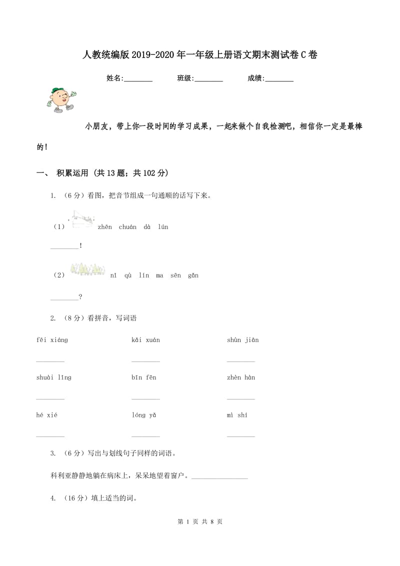 人教统编版2019-2020年一年级上册语文期末测试卷C卷_第1页