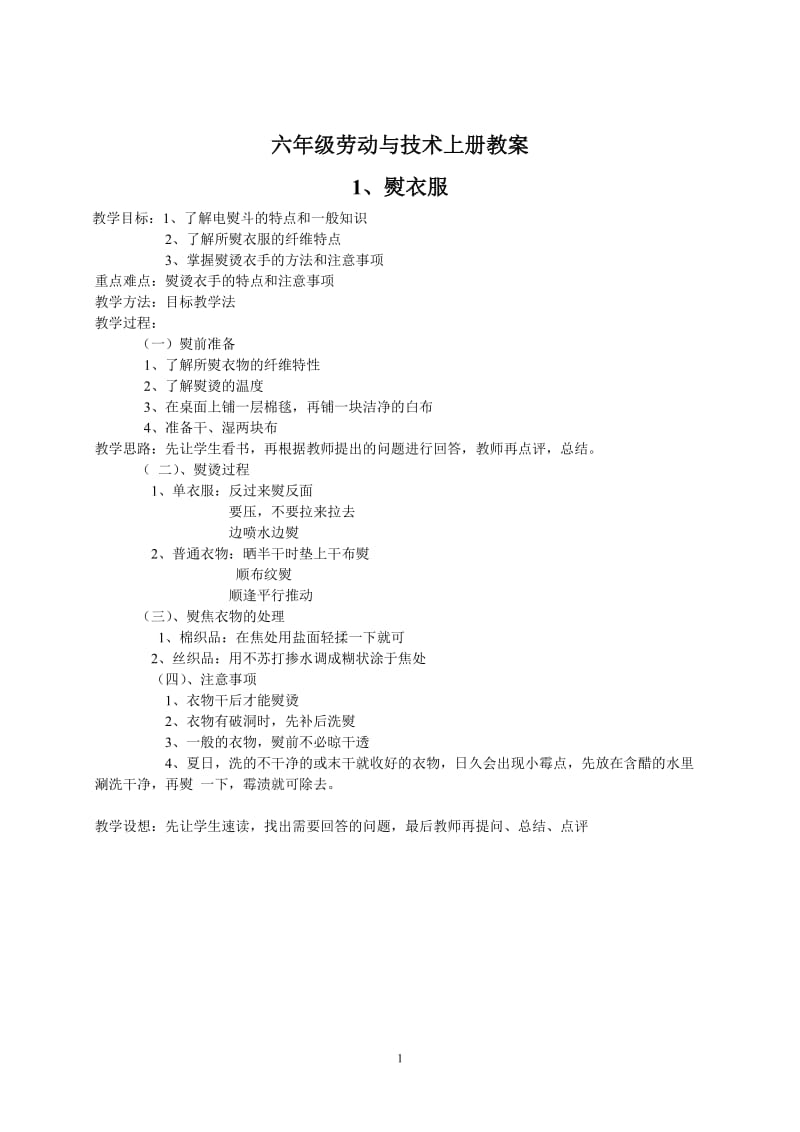 海燕出版社六年级劳动与技术上册教案_第1页