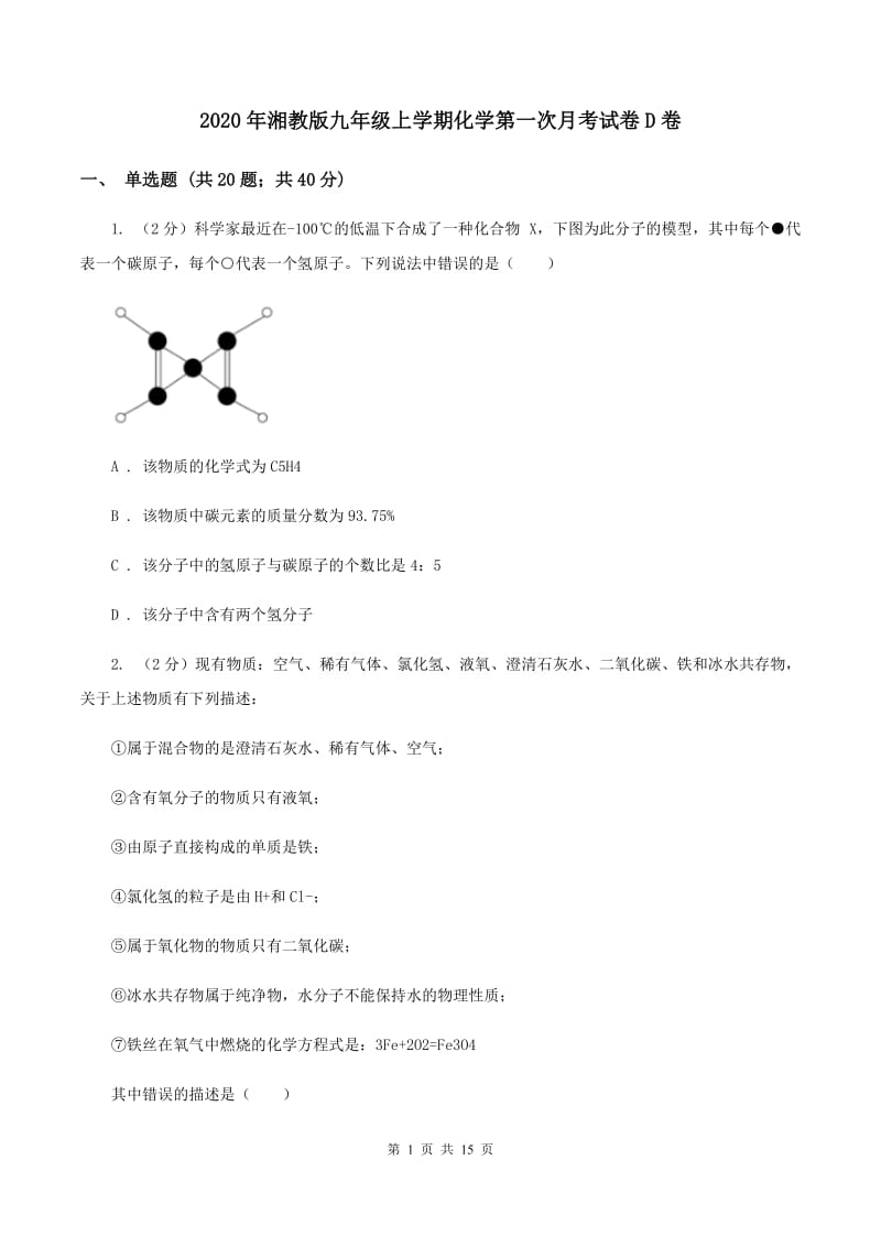 2020年湘教版九年级上学期化学第一次月考试卷D卷_第1页