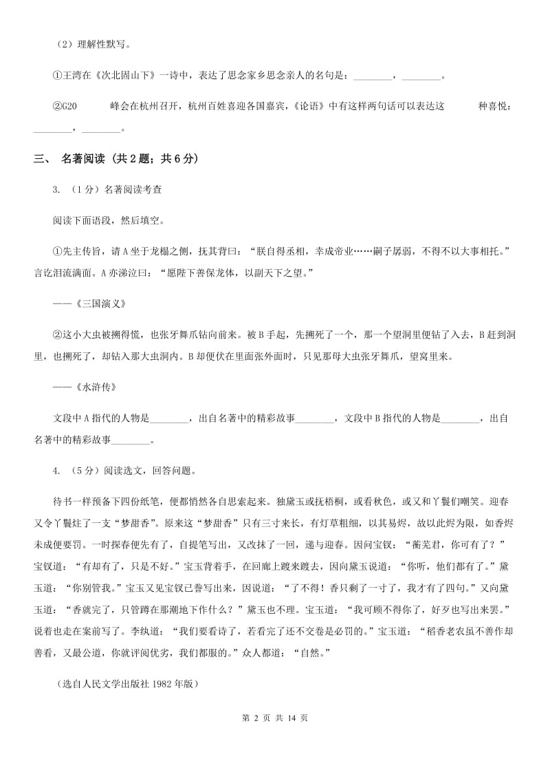 北师大版2020届九年级语文学业模拟考试试卷D卷_第2页