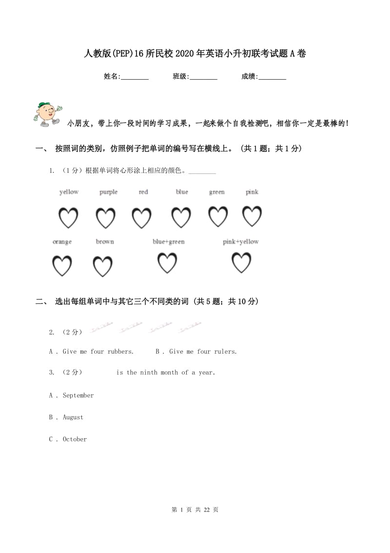 人教版(PEP)16所民校2020年英语小升初联考试题A卷_第1页