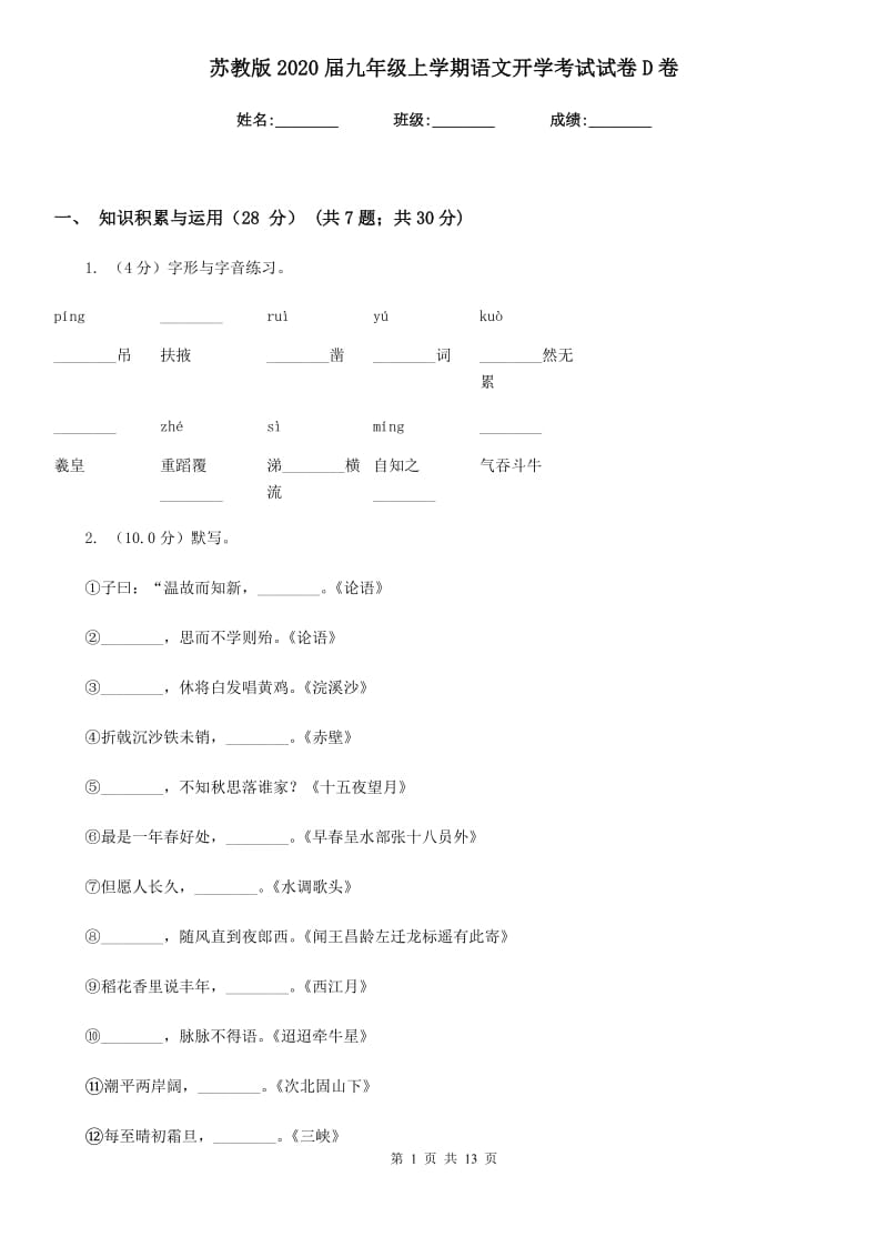 苏教版2020届九年级上学期语文开学考试试卷D卷_第1页