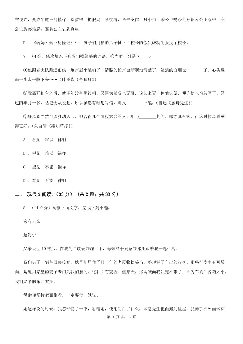 苏教版2020届九年级上学期语文开学考试试卷D卷_第3页