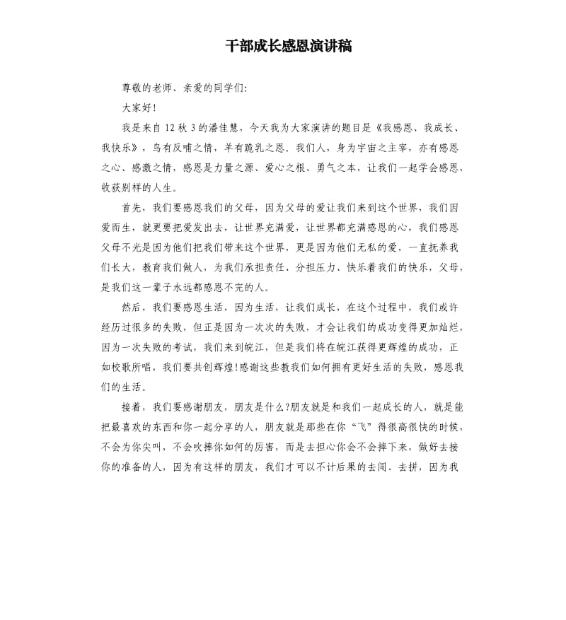 干部成长感恩演讲稿.docx_第1页