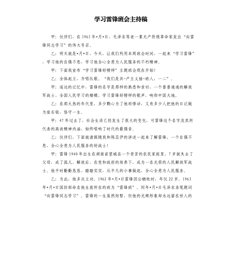 学习雷锋班会主持稿.docx_第1页