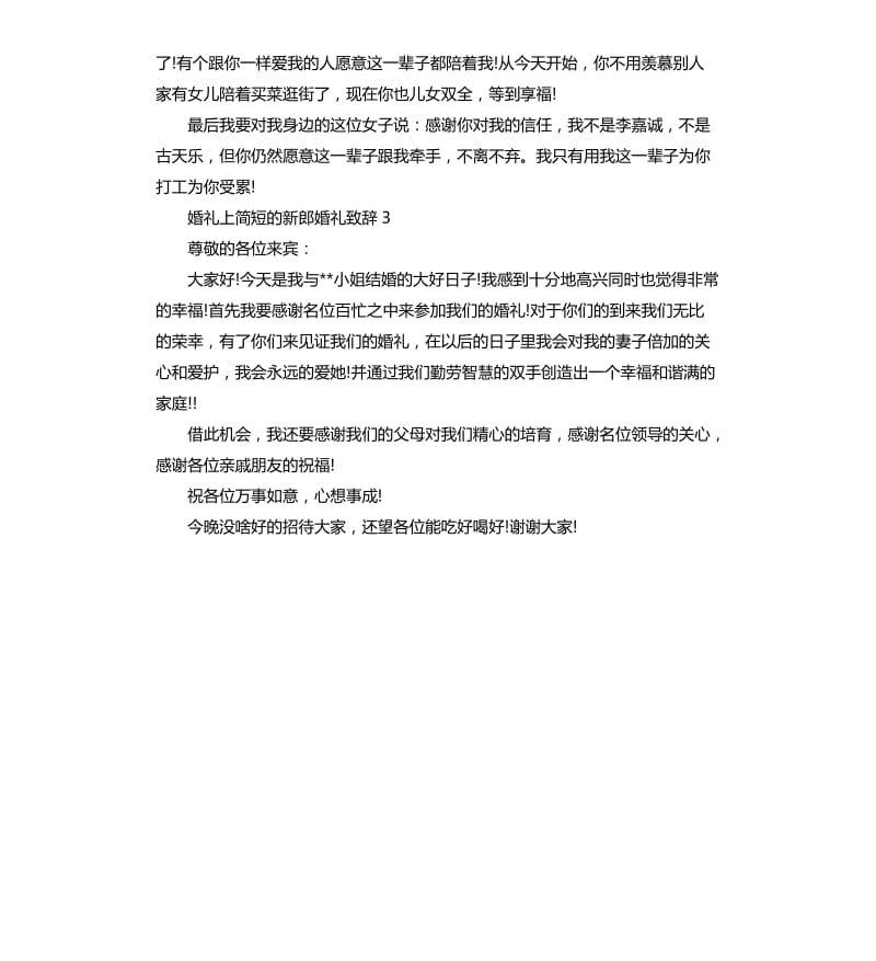 婚礼上简短的新郎婚礼致辞.docx_第2页