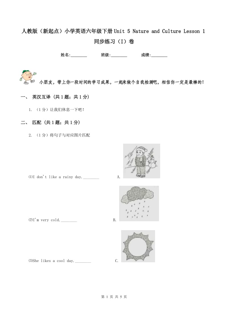 人教版（新起点）小学英语六年级下册Unit 5 Nature and Culture Lesson 1同步练习（I）卷_第1页