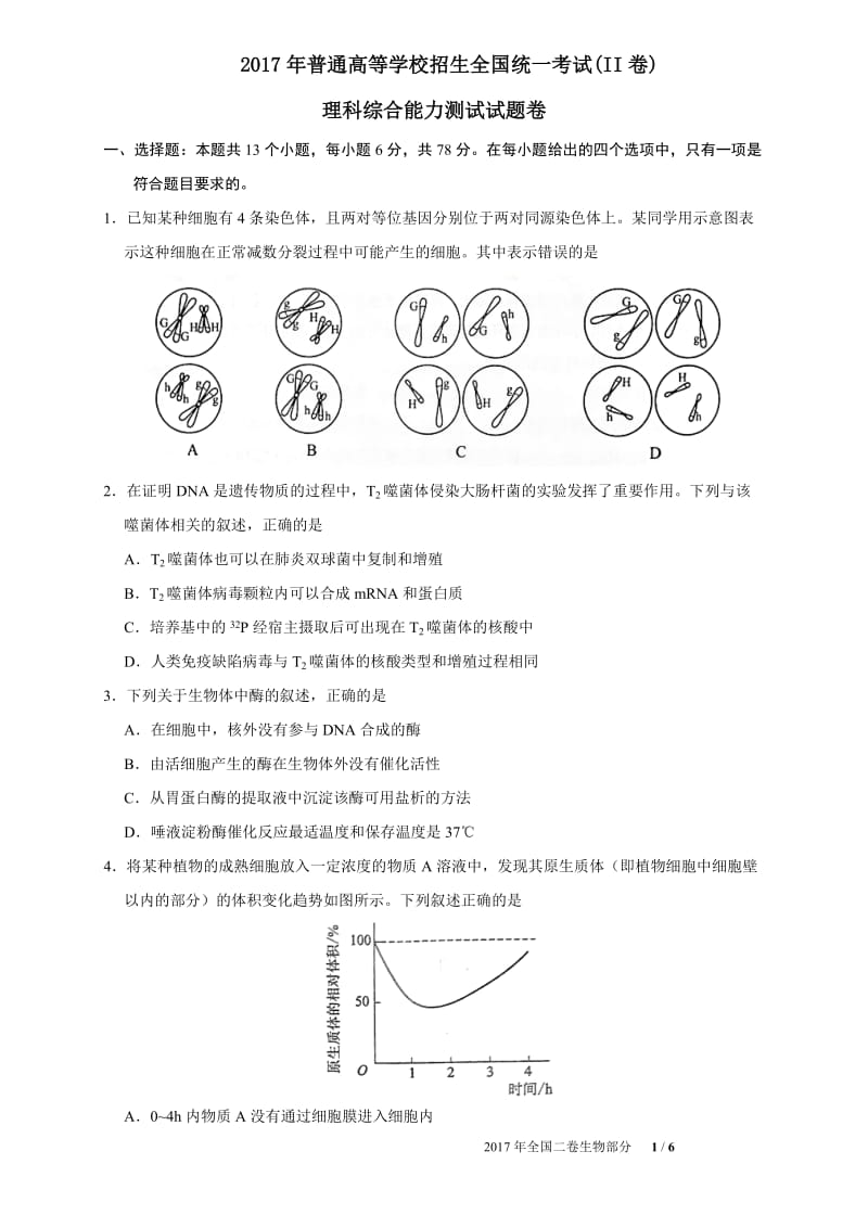 2017年全国二卷生物部分(含参考答案)_第1页