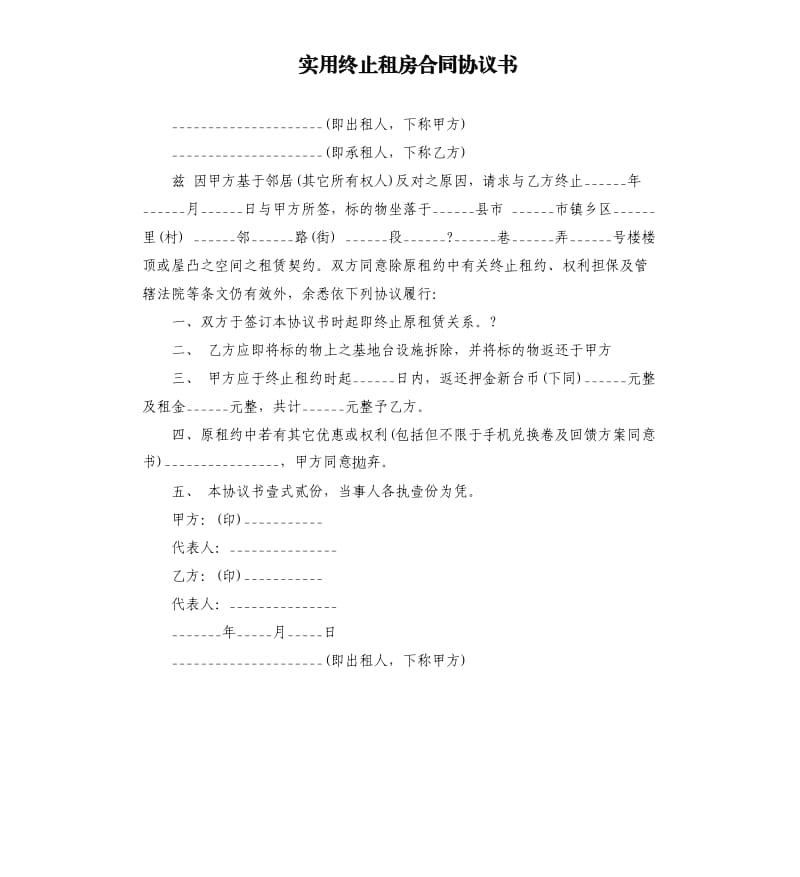 实用终止租房合同协议书.docx_第1页