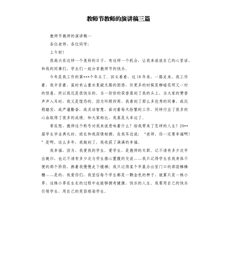 教师节教师的演讲稿三篇.docx_第1页