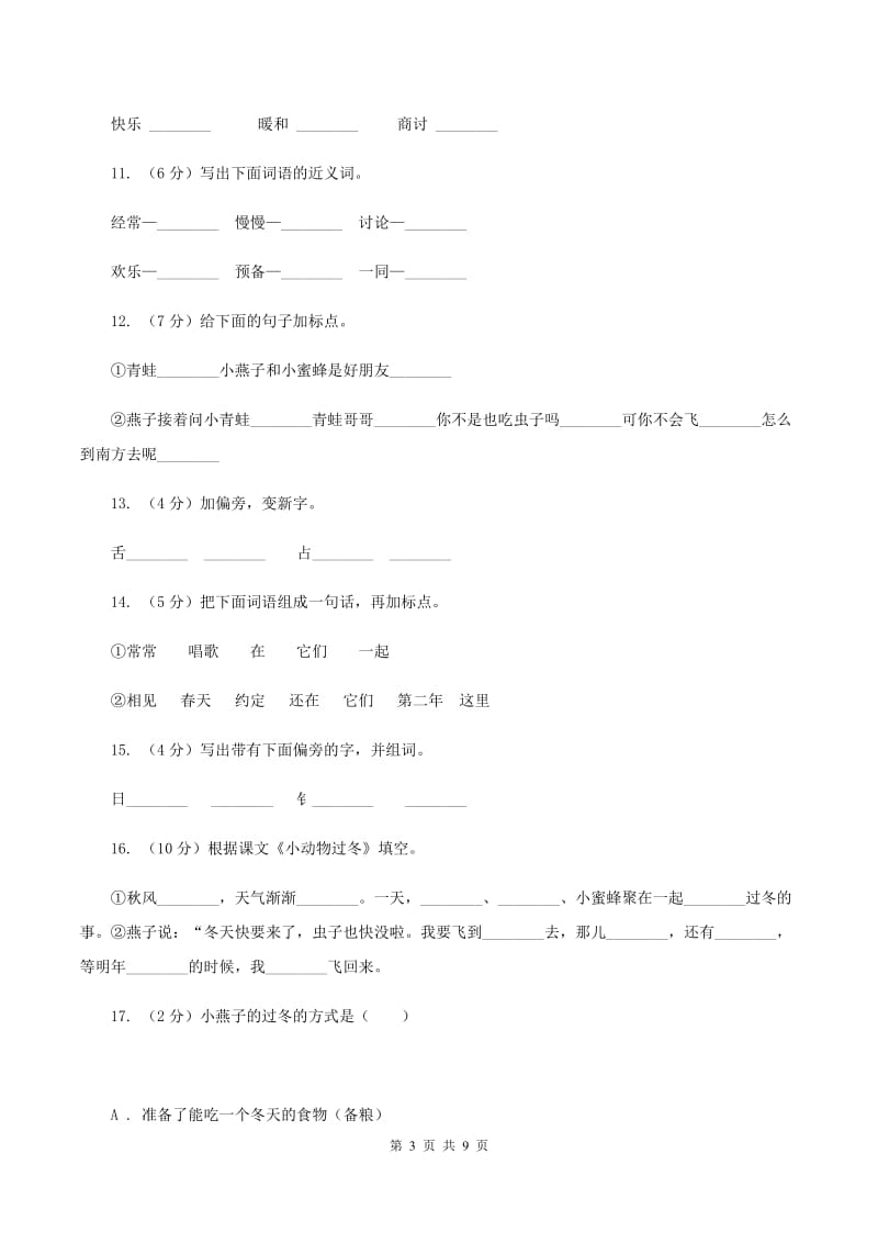 苏教版语文二年级上册第五单元第19课《小动物过冬》同步训练A卷_第3页