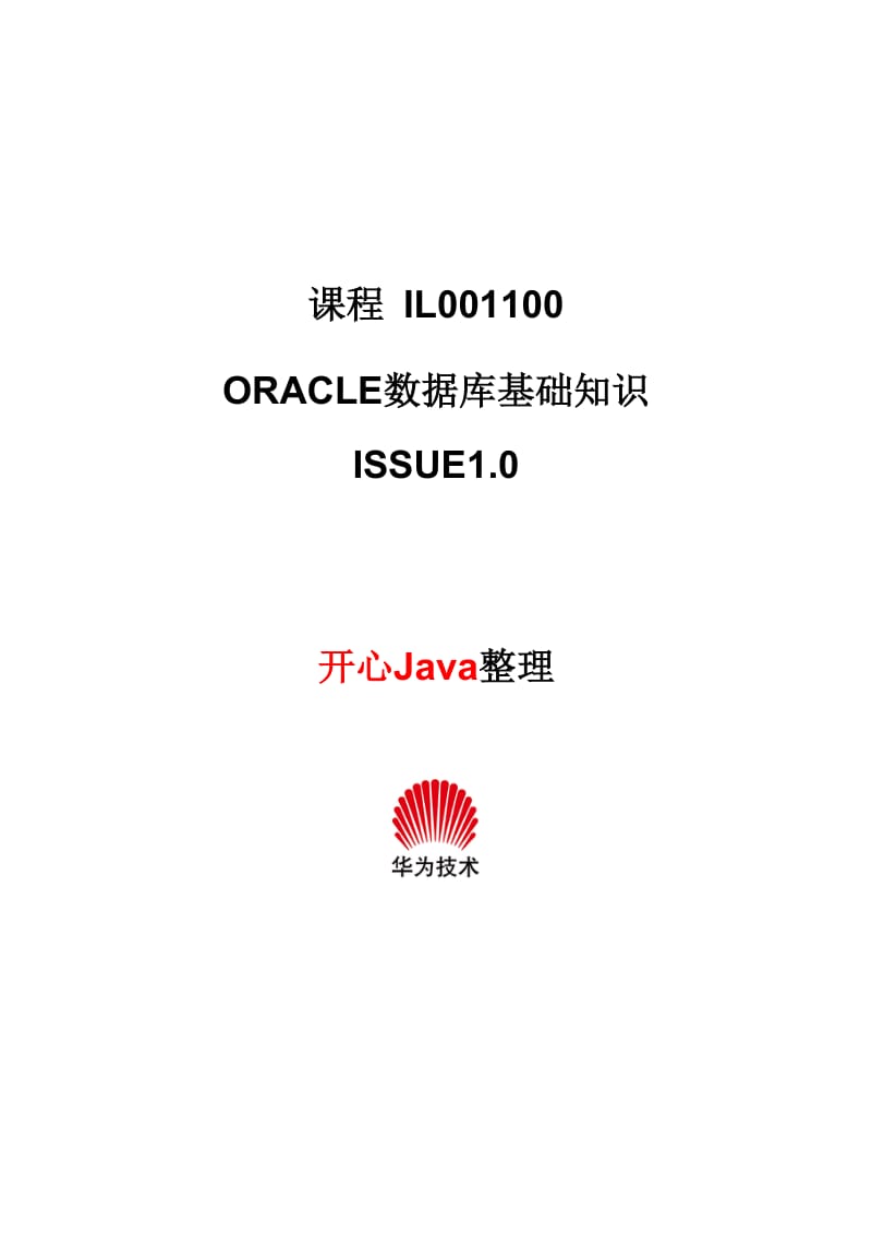 Oracle数据库基础知识(华为内部培训资料)_第1页