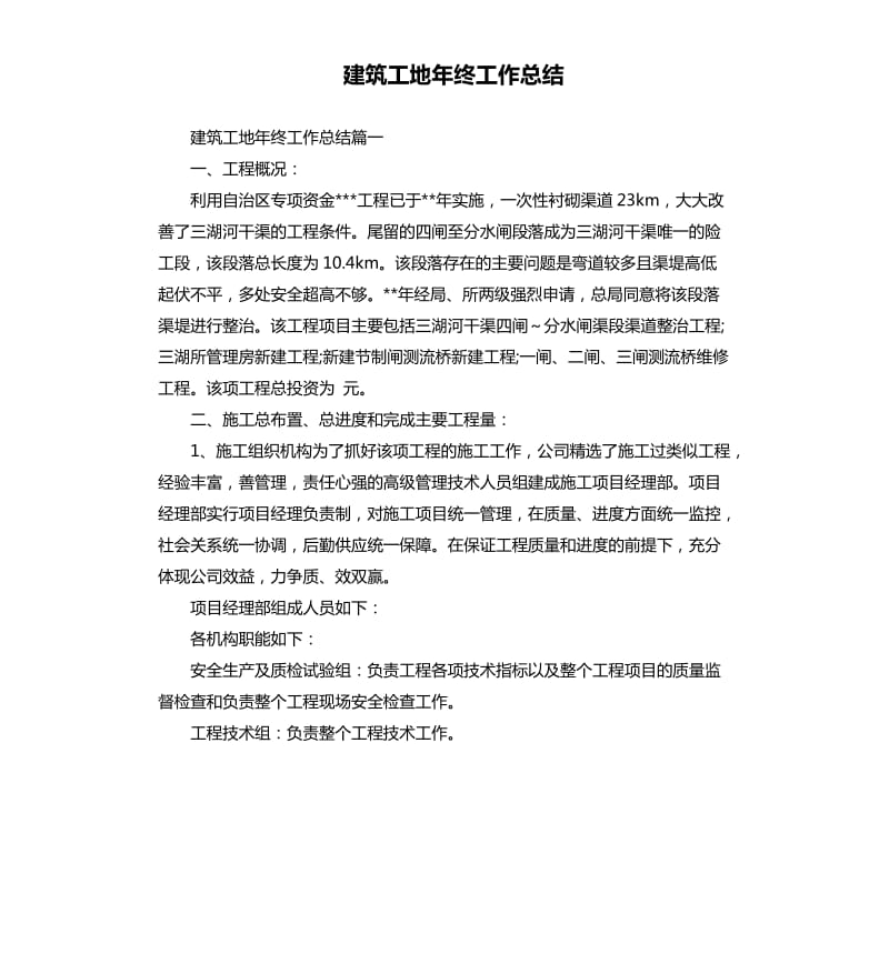 建筑工地年终工作总结.docx_第1页