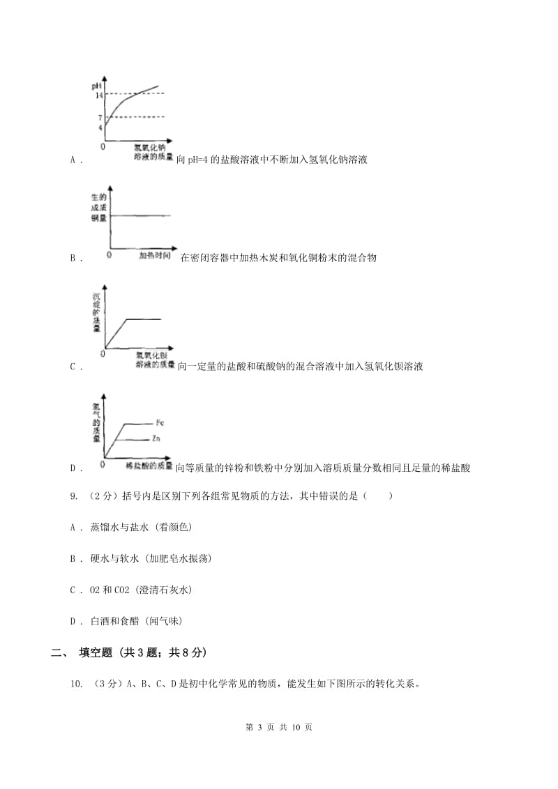 天津市中考化学模拟试卷 D卷_第3页