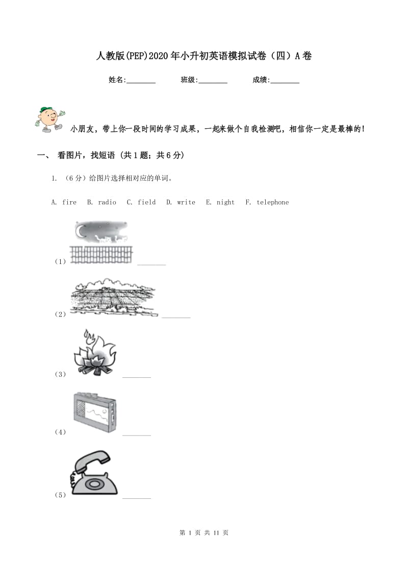 人教版(PEP)2020年小升初英语模拟试卷（四）A卷_第1页