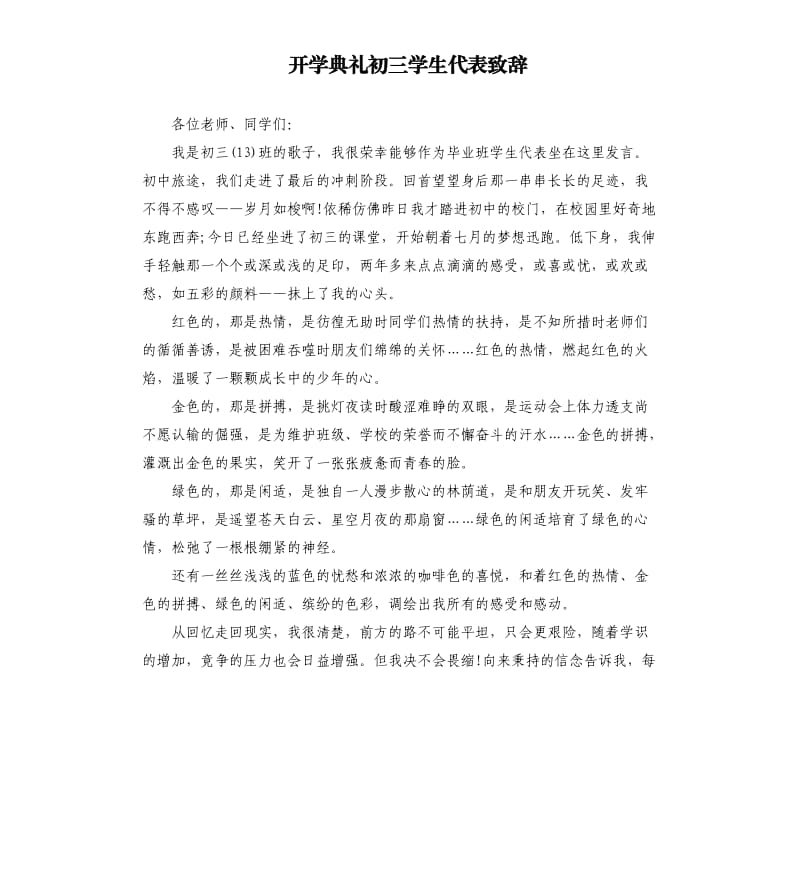 开学典礼初三学生代表致辞.docx_第1页