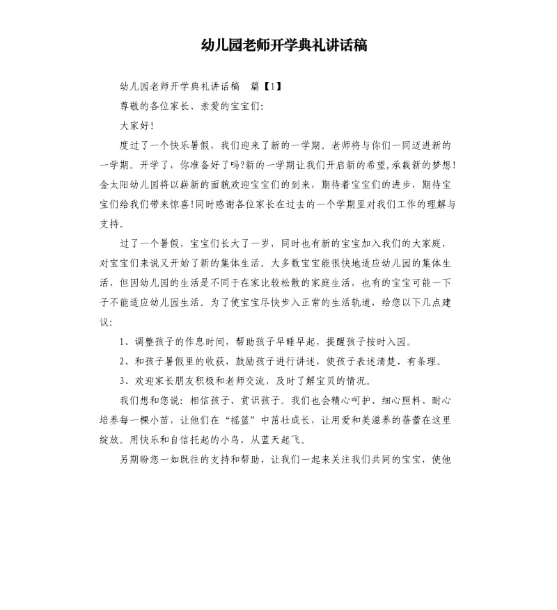 幼儿园老师开学典礼讲话稿.docx_第1页