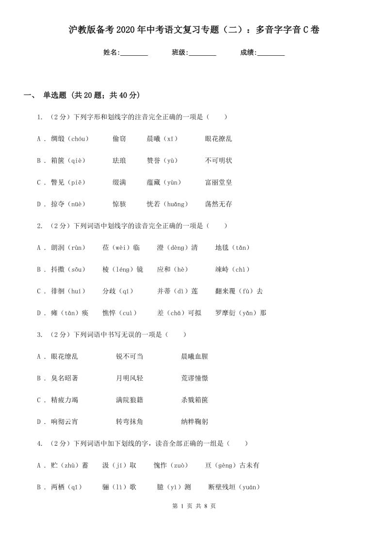 沪教版备考2020年中考语文复习专题（二）：多音字字音C卷_第1页