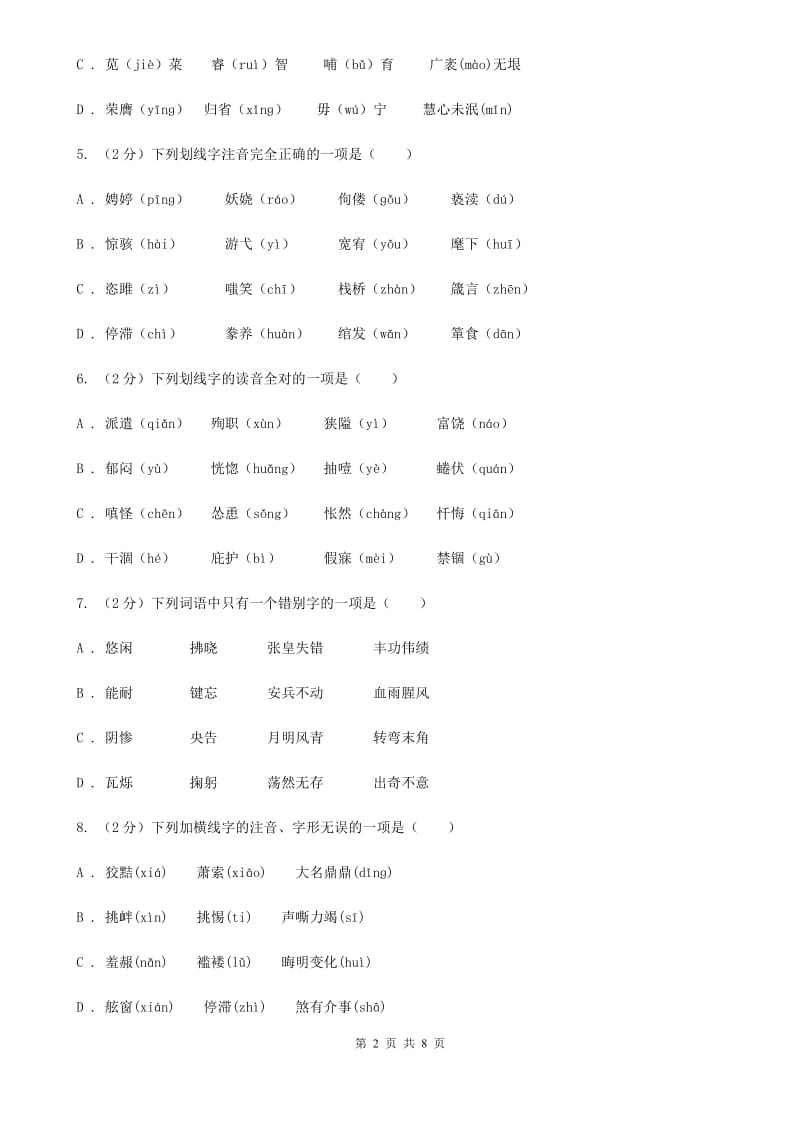 沪教版备考2020年中考语文复习专题（二）：多音字字音C卷_第2页