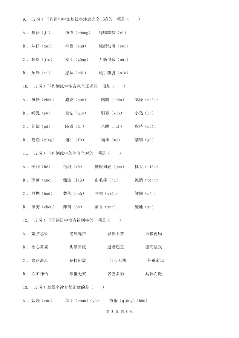 沪教版备考2020年中考语文复习专题（二）：多音字字音C卷_第3页