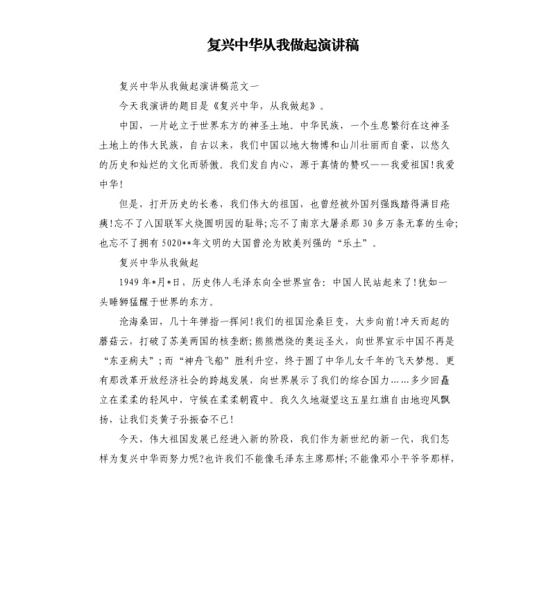 复兴中华从我做起演讲稿.docx_第1页