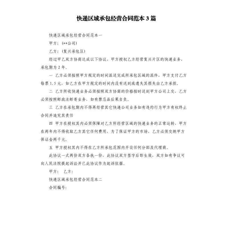 快递区域承包经营合同范本3篇.docx_第1页