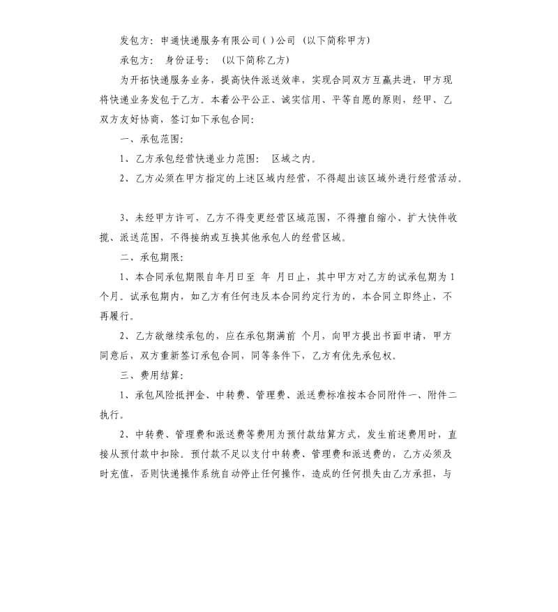 快递区域承包经营合同范本3篇.docx_第2页