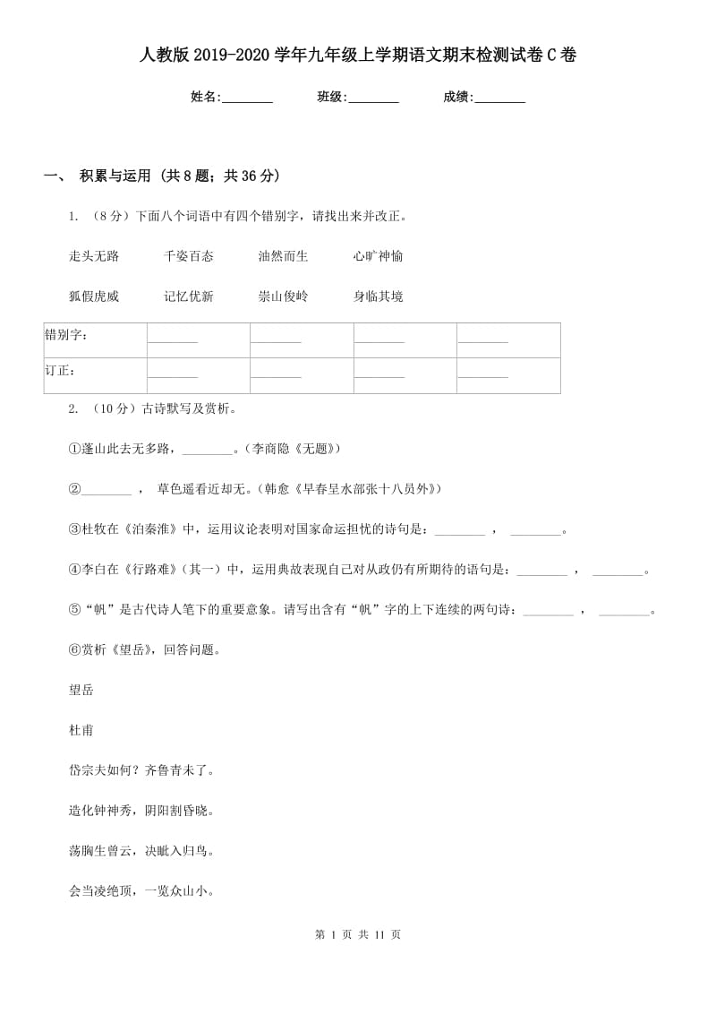 人教版2019-2020学年九年级上学期语文期末检测试卷C卷_第1页