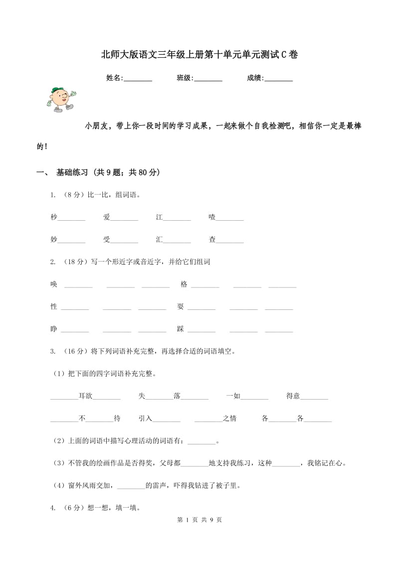 北师大版语文三年级上册第十单元单元测试C卷_第1页