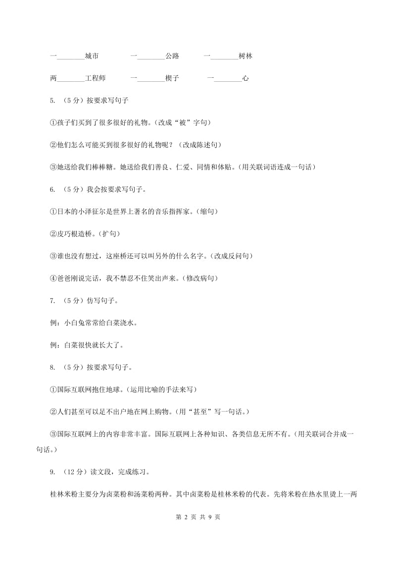 北师大版语文三年级上册第十单元单元测试C卷_第2页