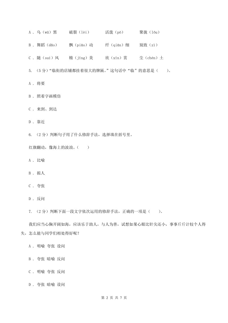 人教统编版六年级上册语文第五单元测试卷C卷_第2页