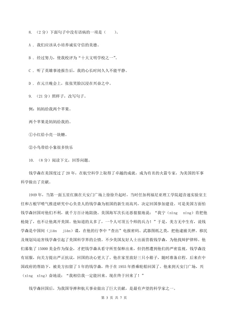 人教统编版六年级上册语文第五单元测试卷C卷_第3页