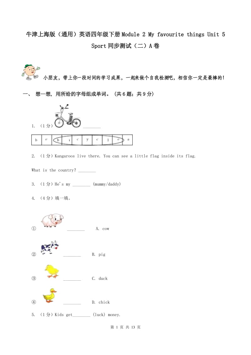 牛津上海版（通用）英语四年级下册Module 2 My favourite things Unit 5 Sport同步测试（二）A卷_第1页