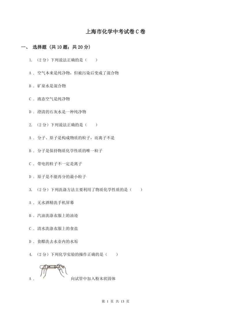 上海市化学中考试卷C卷_第1页
