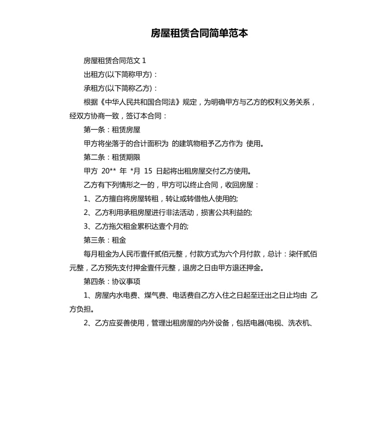 房屋租赁合同简单范本.docx_第1页