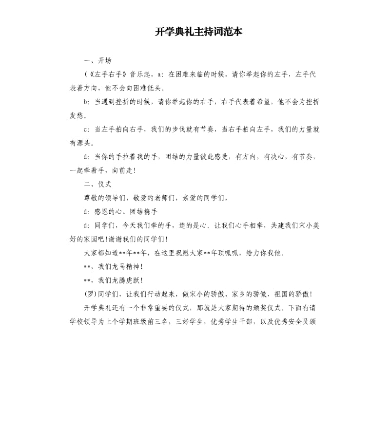 开学典礼主持词范本.docx_第1页