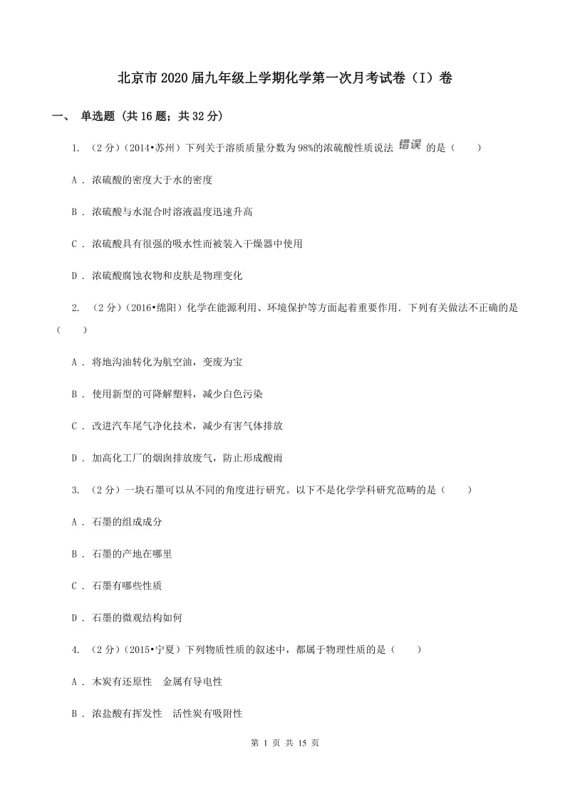 北京市2020届九年级上学期化学第一次月考试卷（I）卷_第1页
