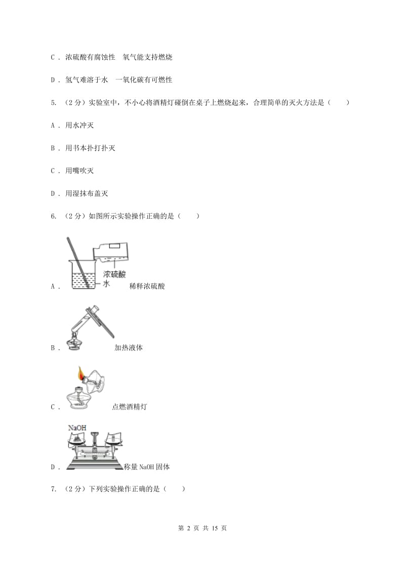 北京市2020届九年级上学期化学第一次月考试卷（I）卷_第2页