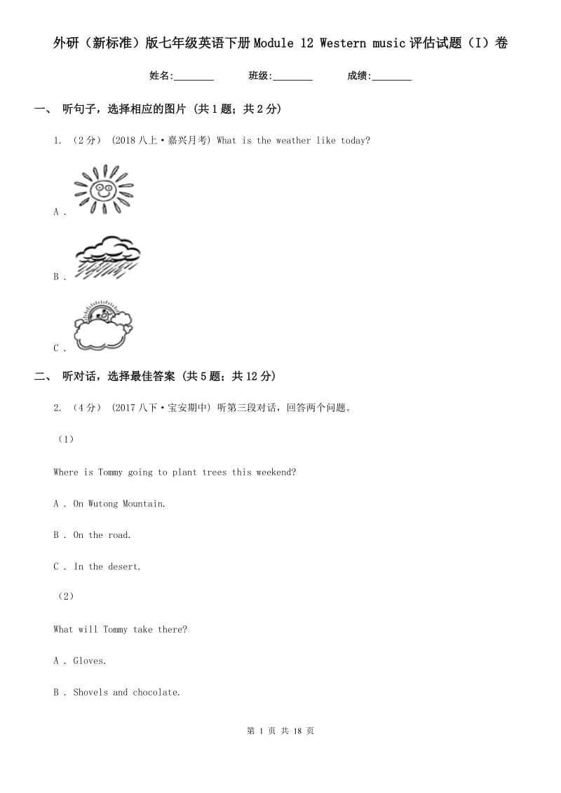 外研（新标准）版七年级英语下册Module 12 Western music评估试题（I）卷_第1页