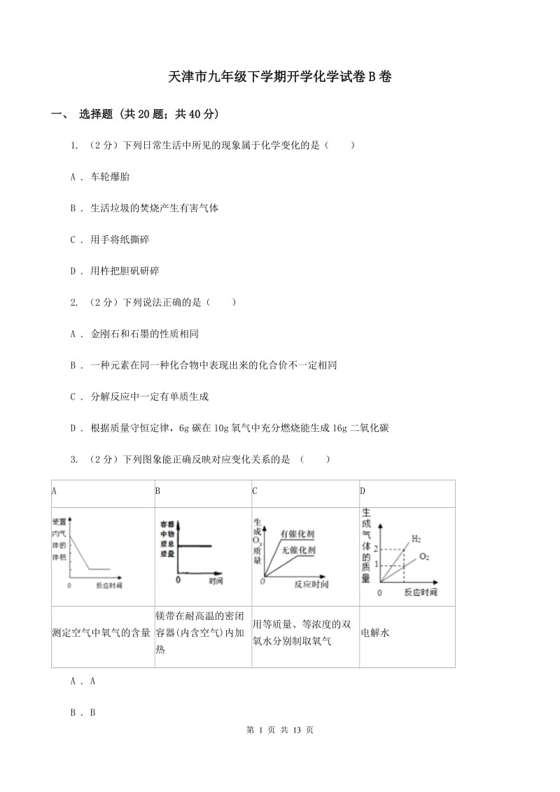 天津市九年级下学期开学化学试卷B卷_第1页