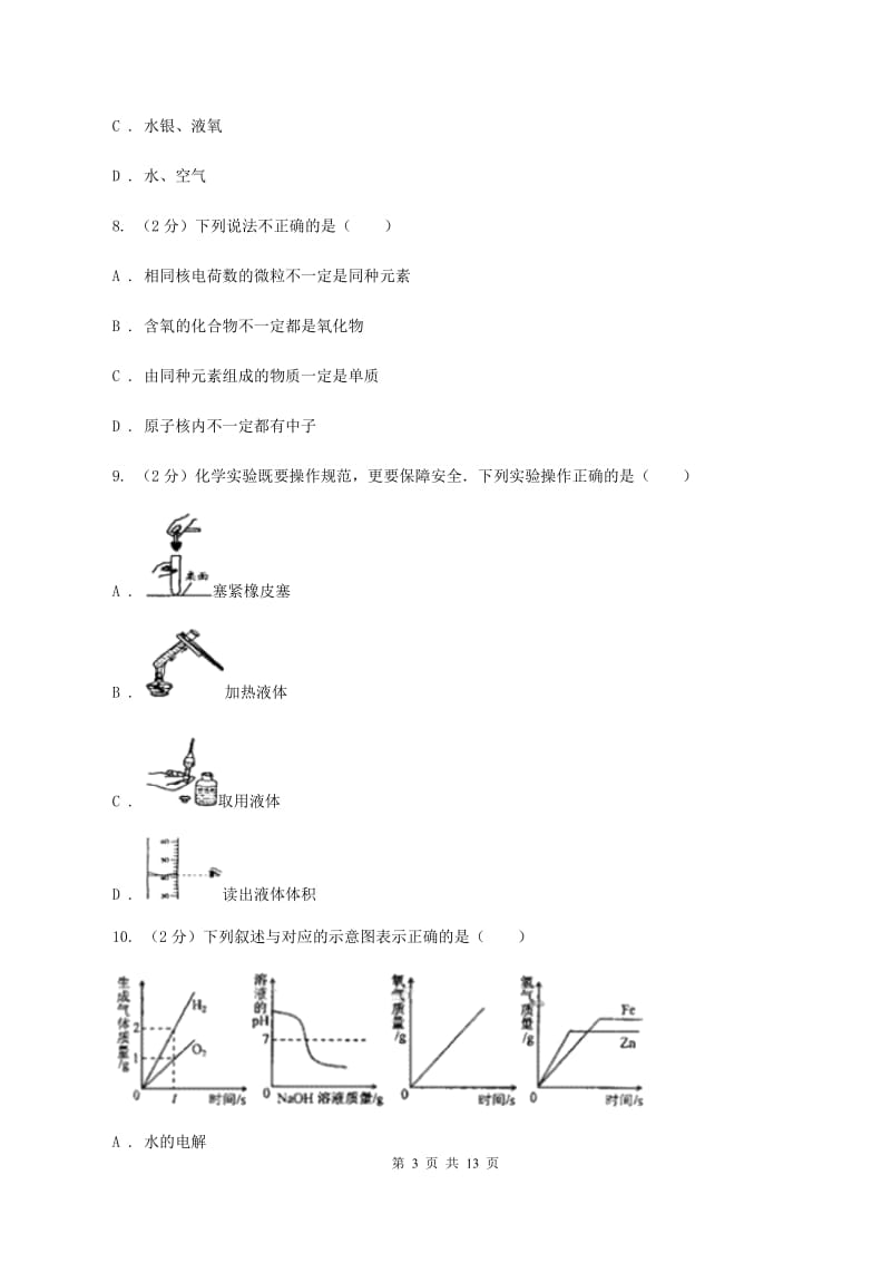 天津市九年级下学期开学化学试卷B卷_第3页