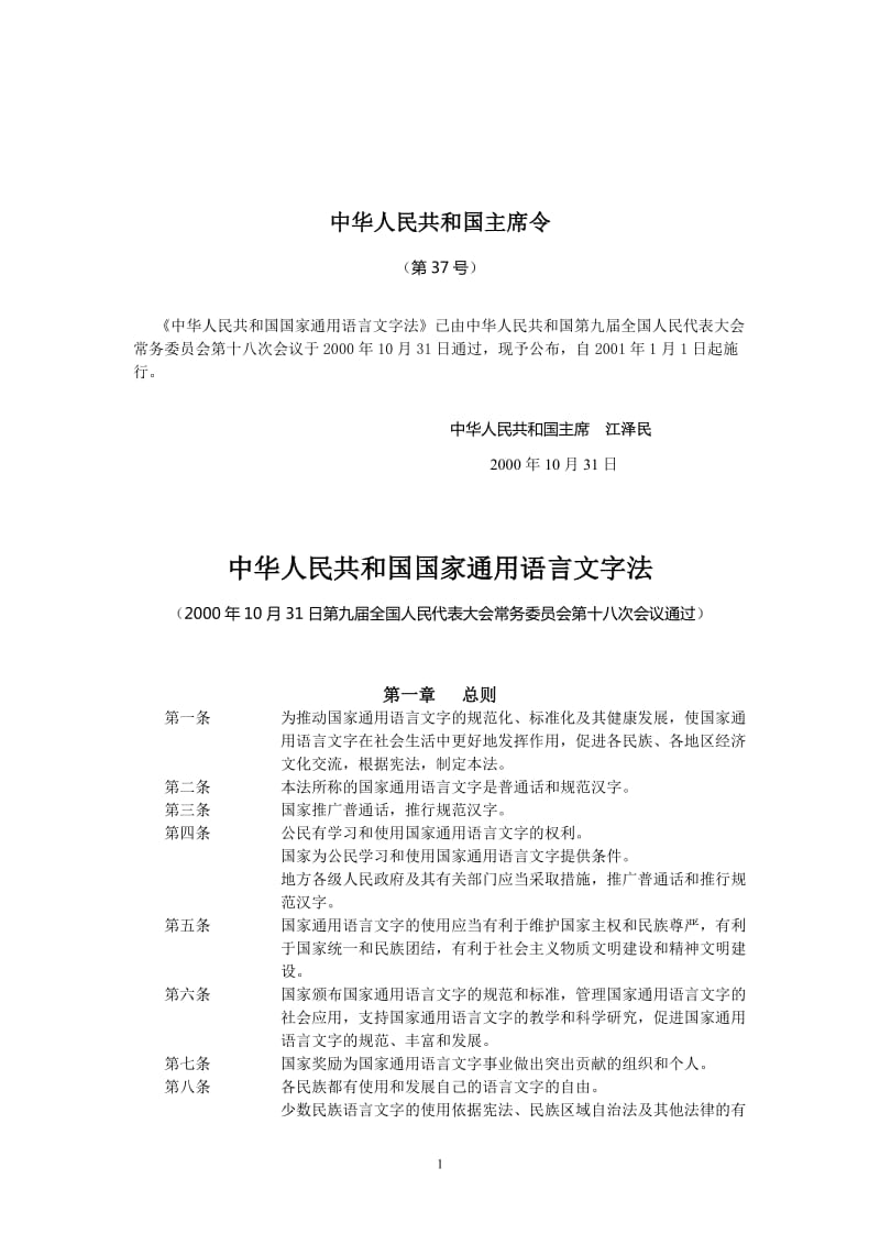 《中华人民共和国国家通用语言文字法》(已校对好)_第1页