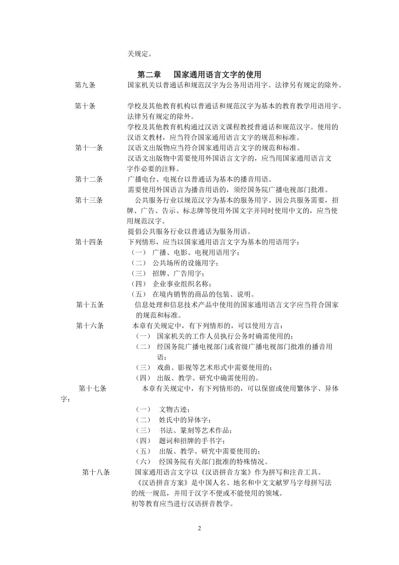 《中华人民共和国国家通用语言文字法》(已校对好)_第2页