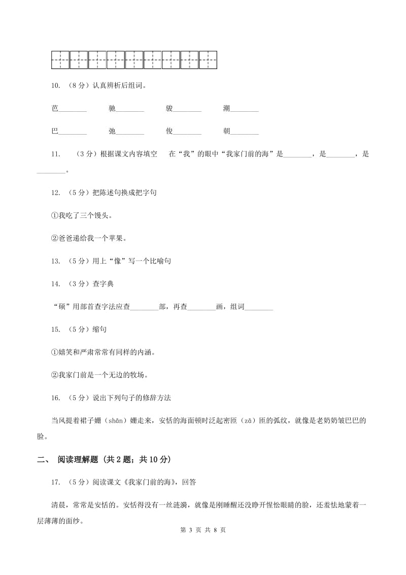 语文S版五年级上册第二单第10课《我家门前的海》同步练习（II ）卷_第3页