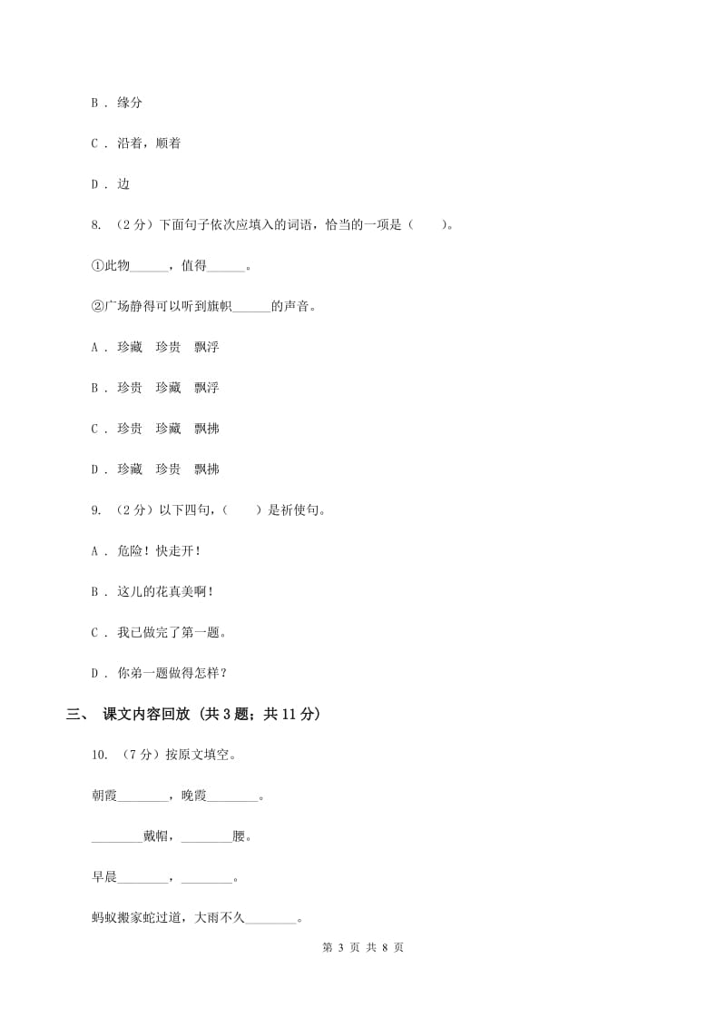 苏教版2019-2020学年三年级下学期语文第二次月考试卷C卷_第3页