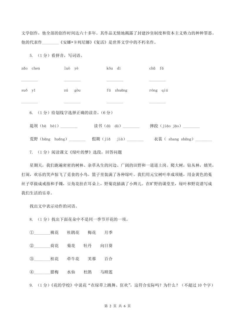 部编版三年级上学期语文第一单元第2课 《花的学校》 同步课时练习B卷_第2页