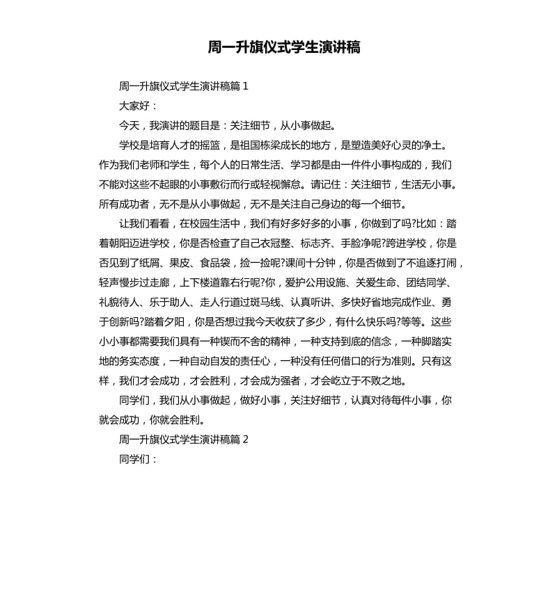 周一升旗仪式学生演讲稿.docx_第1页