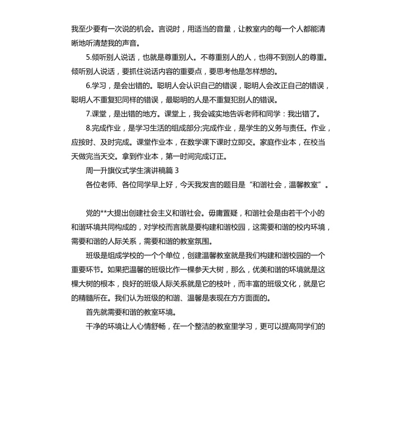 周一升旗仪式学生演讲稿.docx_第3页